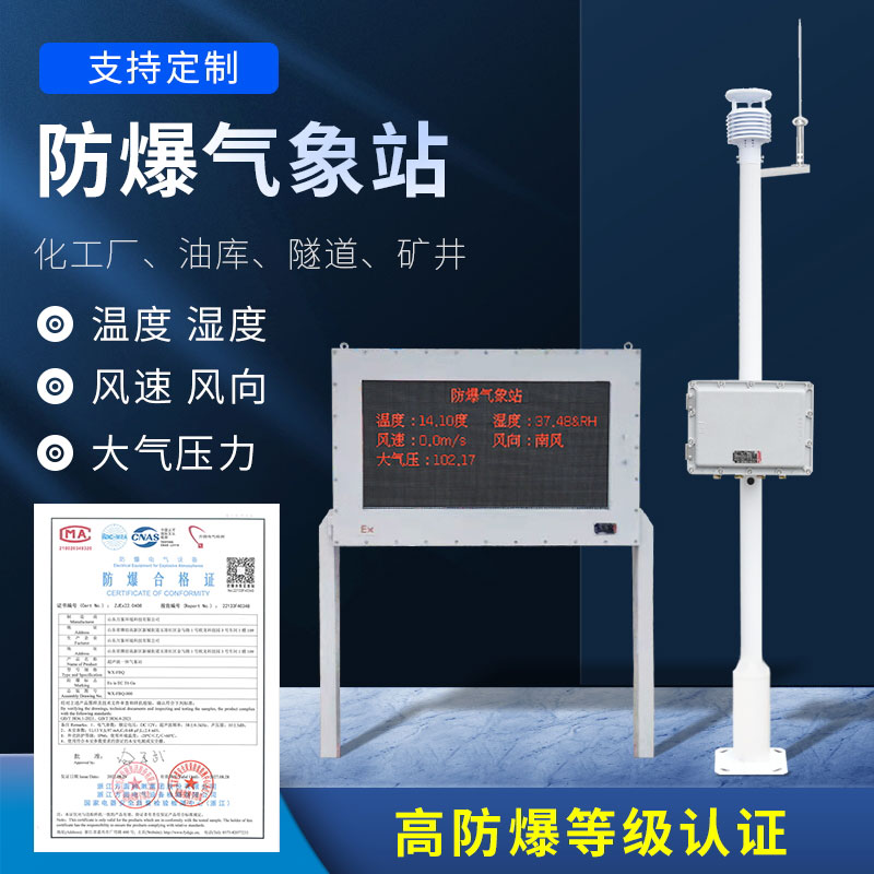 化工廠防爆氣象站及時反映化工廠天氣變化情況