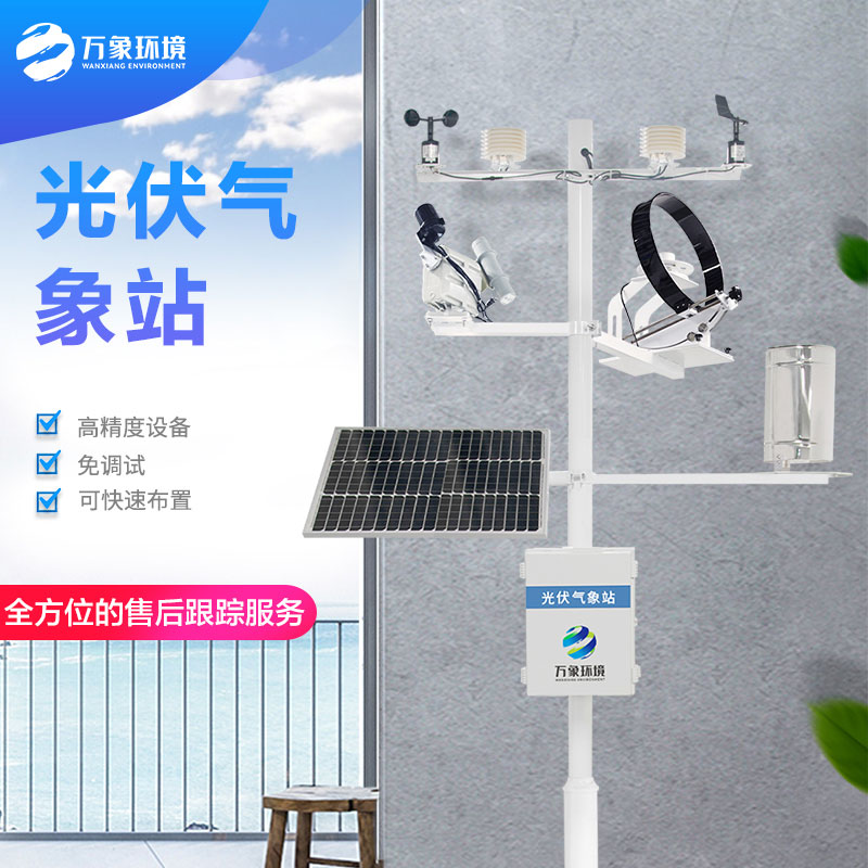 光伏電廠氣象站